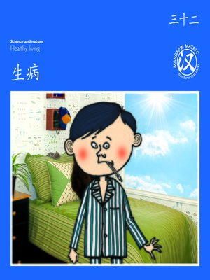 cover image of TBCR BL BK32 生病 (Feeling Ill)